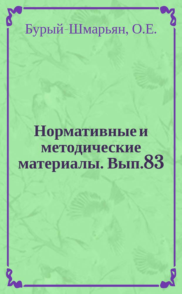 Нормативные и методические материалы. Вып.83 : Организация хозяйственного расчета в низовых информационных службах