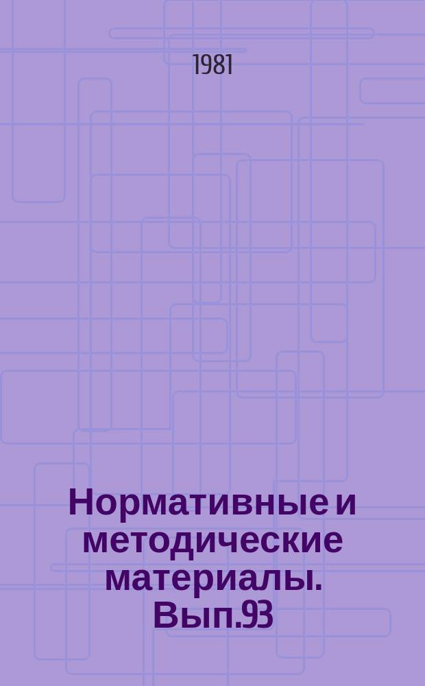 Нормативные и методические материалы. Вып.93 : Передовые формы и методы научно-информационной деятельности