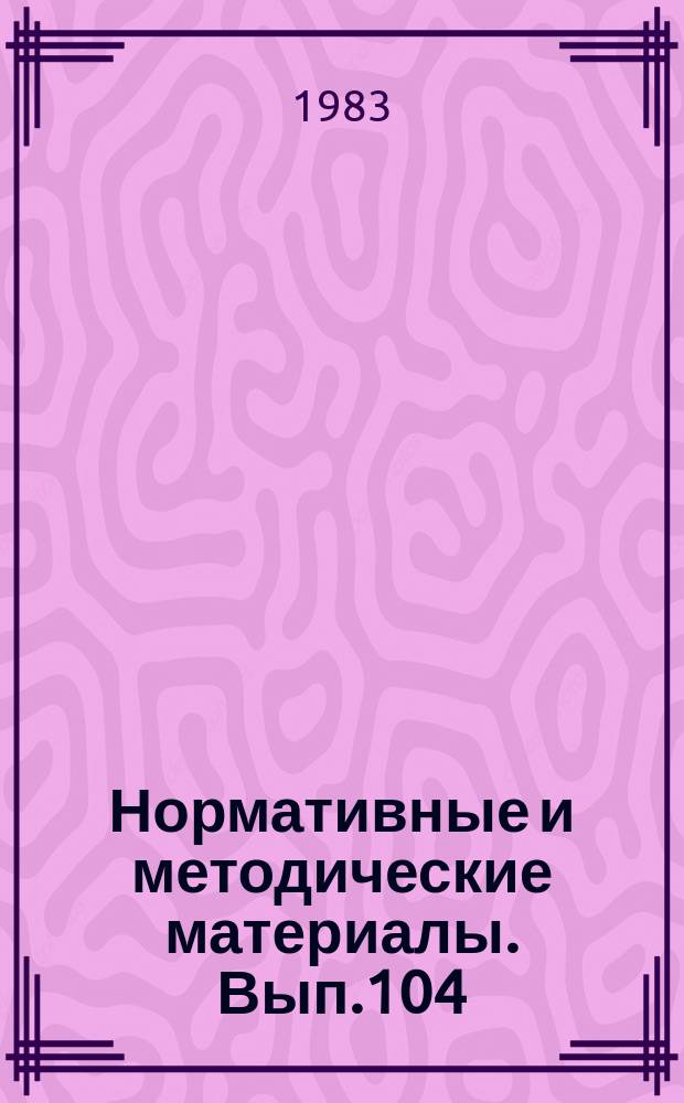 Нормативные и методические материалы. Вып.104 : Передовые формы и методы библиотечно-информационного обслуживания на базе единого отраслевого справочно-информационного фонда