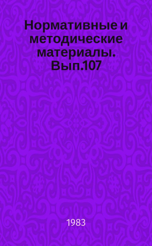 Нормативные и методические материалы. Вып.107/108 : Экономический анализ работы информационных органов