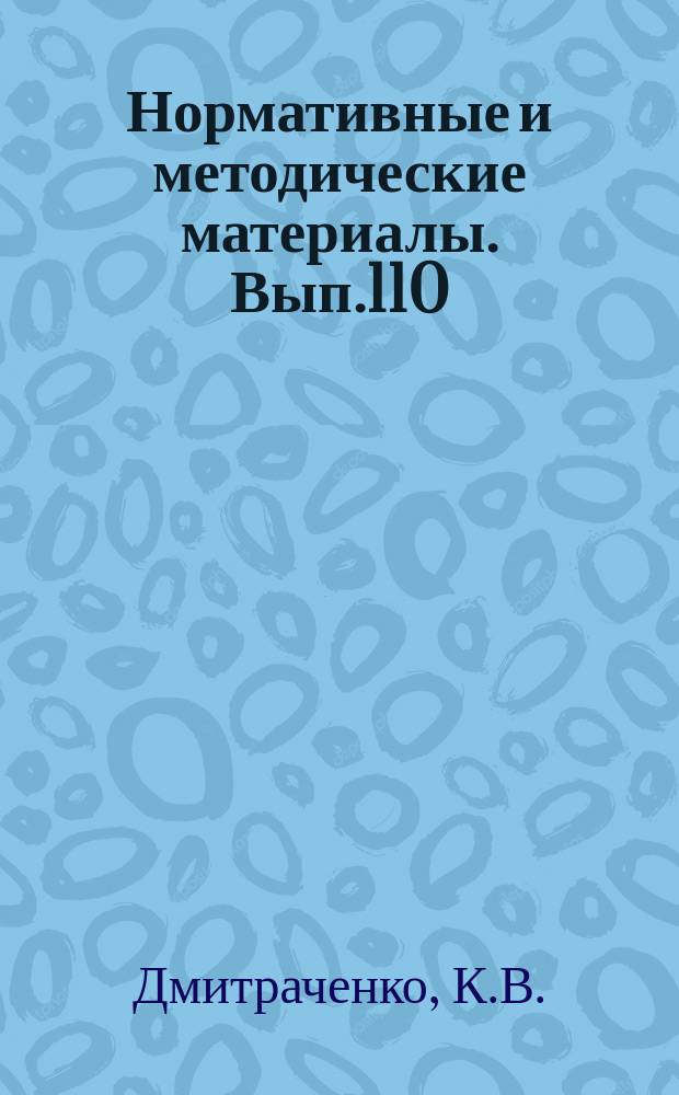 Нормативные и методические материалы. Вып.110 : Методические рекомендации по разработке лингвистического обеспечения отраслевой системы фактографического информирования об изделиях электронной технике