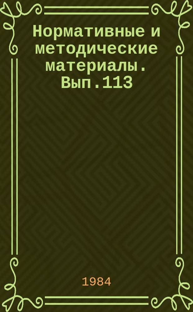 Нормативные и методические материалы. Вып.113 : Методы прогнозирования развития отраслевой системы научно-технической информации