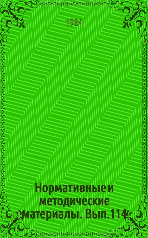 Нормативные и методические материалы. Вып.114 : Организация внедрения научно-технических достижений, пропаганда достижений отрасли