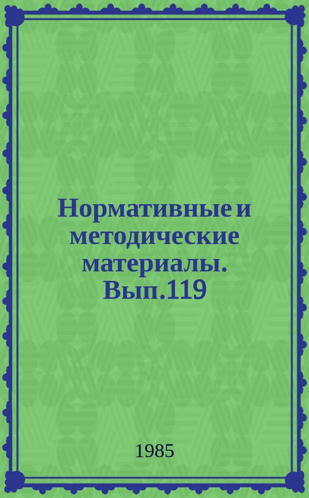 Нормативные и методические материалы. Вып.119 : Использование технических средств в научно-технической пропаганде