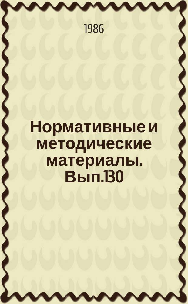 Нормативные и методические материалы. Вып.130 : Организационно-методические вопросы научно-информационной деятельности