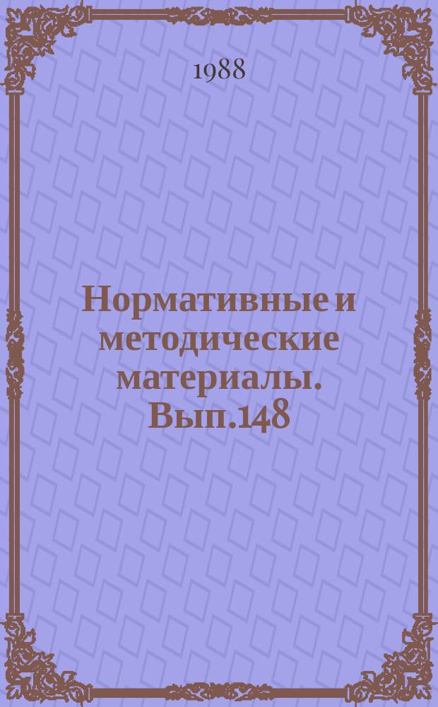 Нормативные и методические материалы. Вып.148 : Проблемы, предложения, пути перестройки научно-информационной деятельности
