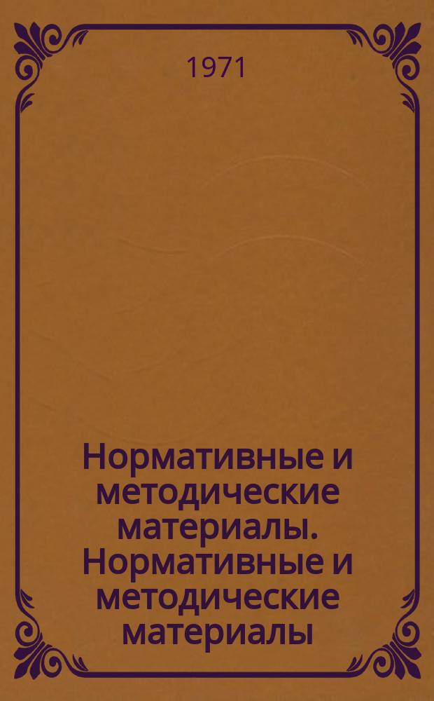 Нормативные и методические материалы. Нормативные и методические материалы