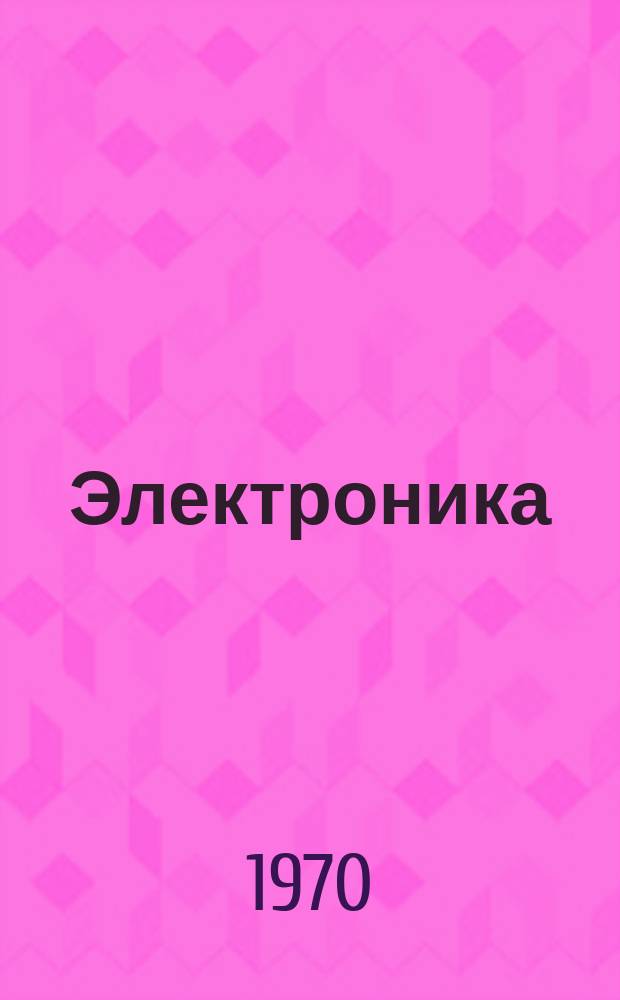 Электроника : Еженед. журн. Изд-во Мак Гроу-Хилл (США) Русский пер. Electronics. [Г.10] 1970, Т.43, №12 : Разработка кремниевых ИС на сапфировых подложках