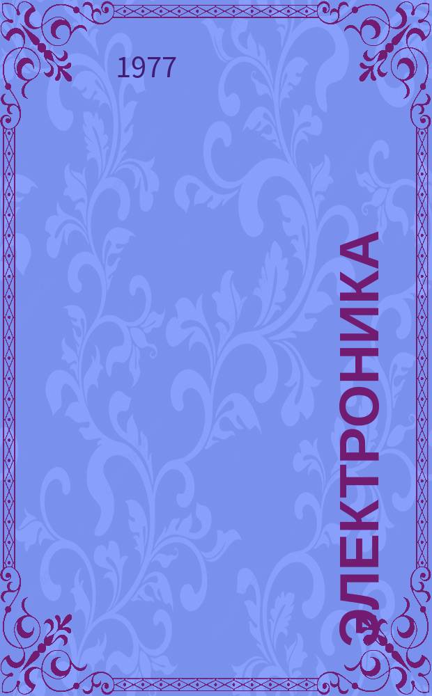 Электроника : Еженед. журн. Изд-во Мак Гроу-Хилл (США) Русский пер. Electronics. [Г.17] 1977, Т.50, №21(521) : Стабильные селективные механические фильтры