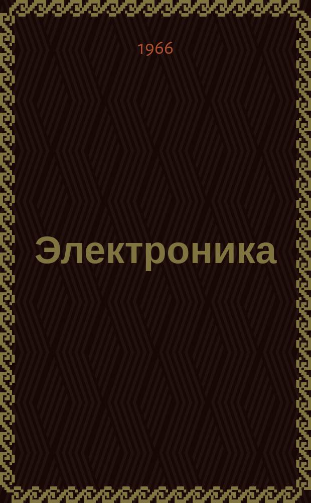 Электроника