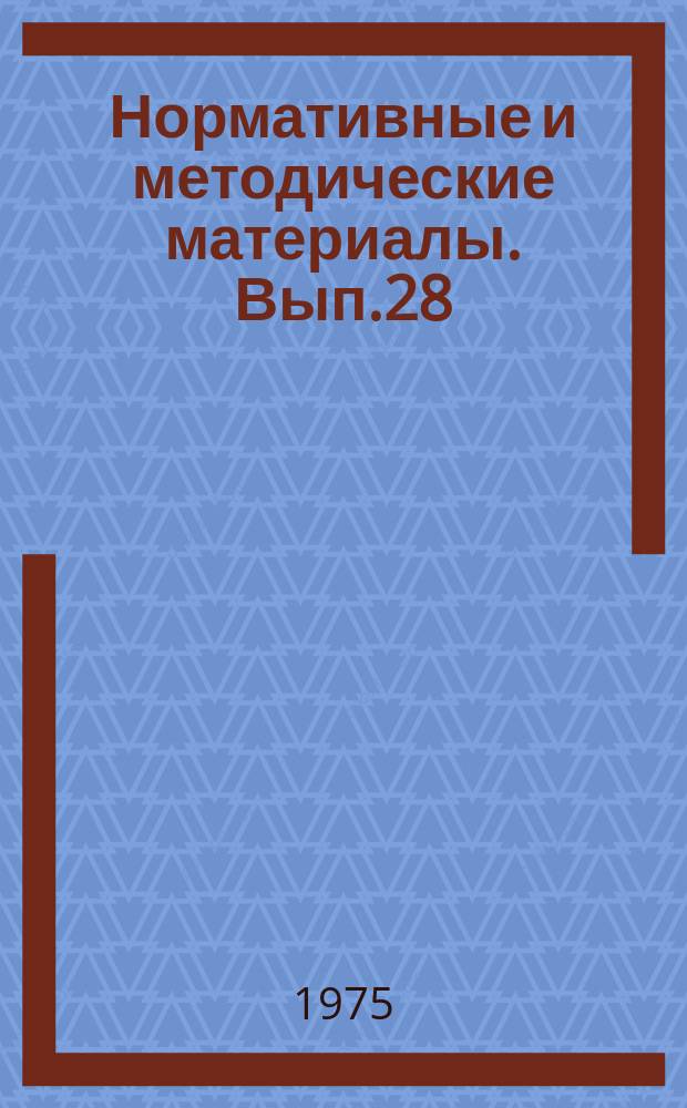 Нормативные и методические материалы. Вып.28 : Методика оценки эффективности использования производственных ресурсов (напряженности плана) и образования фондов экономического стимулирования в пятилетнем и текущих годовых планах на 1976-1980 гг.