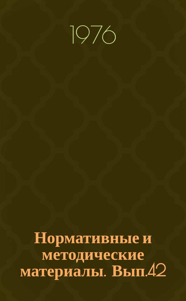 Нормативные и методические материалы. Вып.42 : Методика определения затрат на повышение качества изделий электронной техники