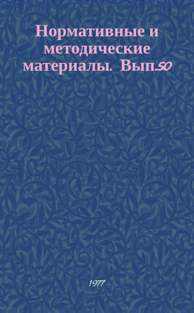 Нормативные и методические материалы. Вып.50/52 : Методические материалы по совершенствованию организационной структуры управления производственными объединениями и предприятиями