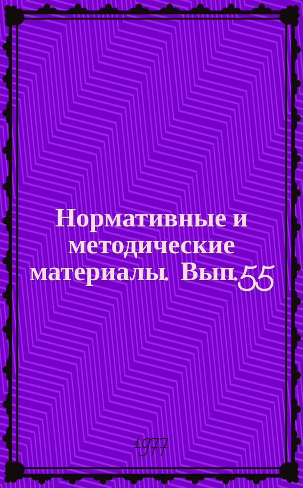 Нормативные и методические материалы. Вып.55 : Опыт работы начальников передовых цехов предприятий отрасли