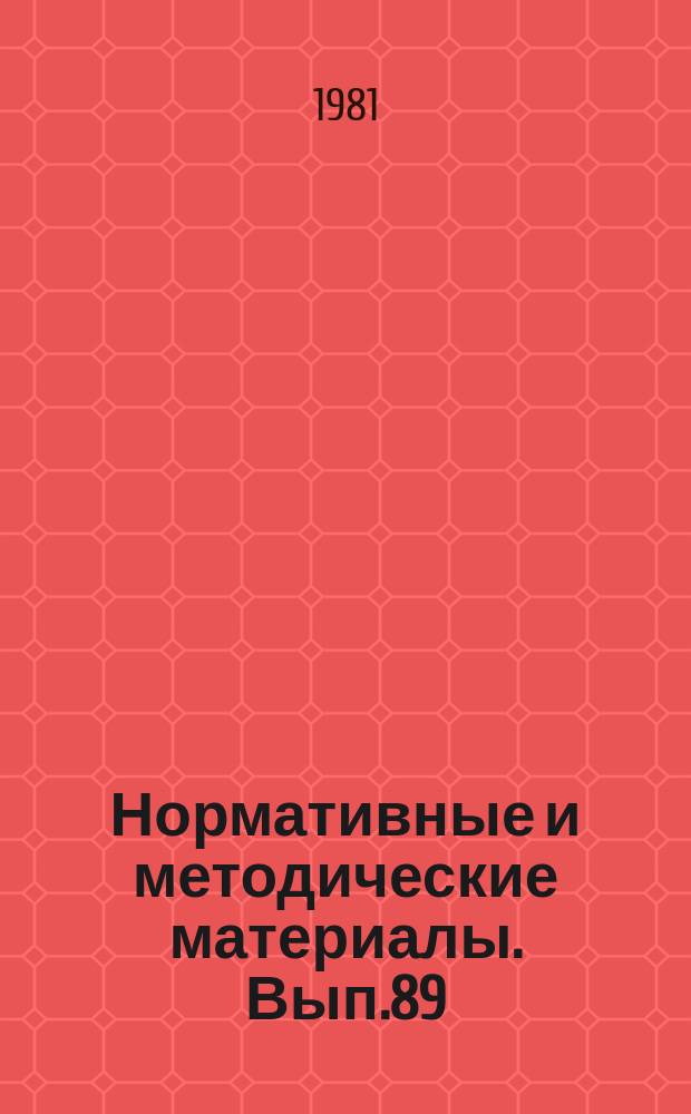 Нормативные и методические материалы. Вып.89 : Комплексная автоматизированная система управления механообработкой (КАСУМ)