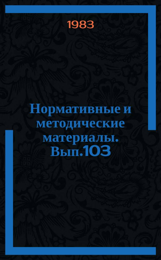 Нормативные и методические материалы. Вып.103 : Метод расчета комплекса технических средств для решения задач в АСУ