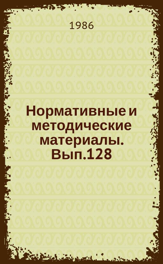 Нормативные и методические материалы. Вып.128 : Установление цены радиоэлектронных комплексов на ранних стадиях проектирования
