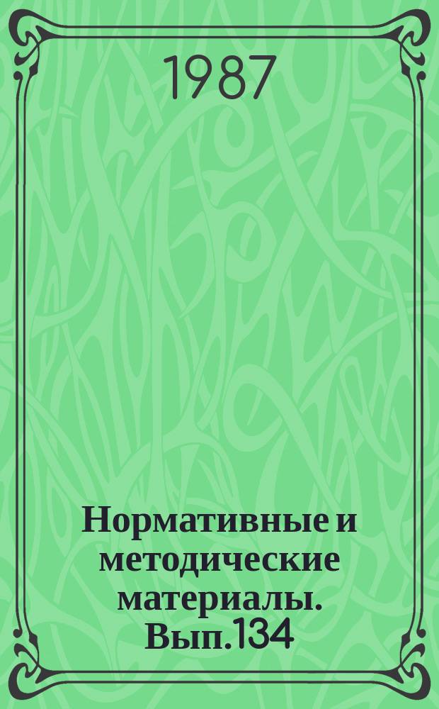 Нормативные и методические материалы. Вып.134 : Методические указания по формированию и реализации комплексно-целевых программ создания и развития производства товаров культурно-бытового назначения
