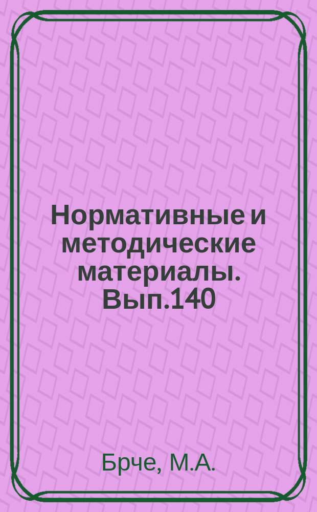 Нормативные и методические материалы. Вып.140 : Хозяйственный расчет подразделений научно-производственного комплекса в условиях коренной перестройки управления экономикой