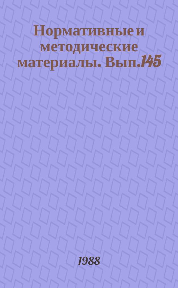Нормативные и методические материалы. Вып.145/146 : Рекомендации по внутрипроизводственному хозяйственному расчету промышленных предприятий (производственных объединений)