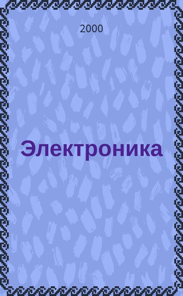 Электроника: наука, технология, бизнес. 2000, №1