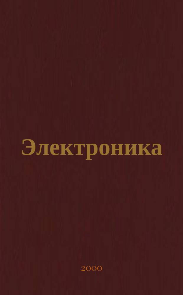Электроника: наука, технология, бизнес. 2000, №3