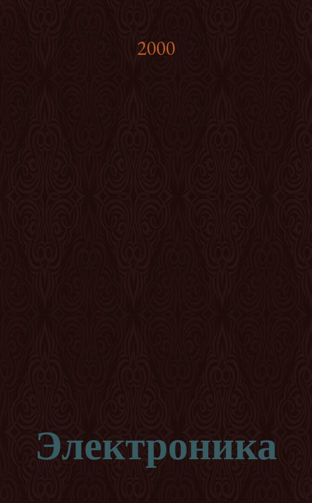 Электроника: наука, технология, бизнес. 2000, №5