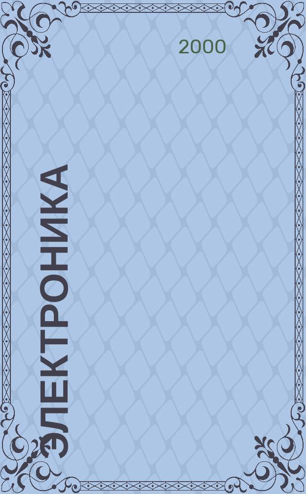 Электроника: наука, технология, бизнес. 2000, №6