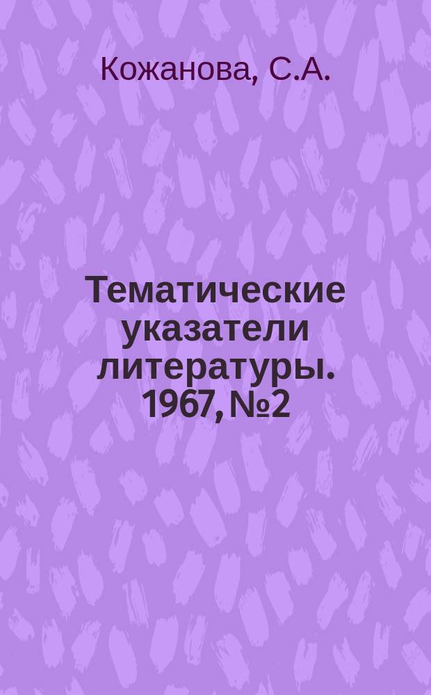 Тематические указатели литературы. 1967, №2 : СВЧ узлы. Нагрузки и фазовращатели
