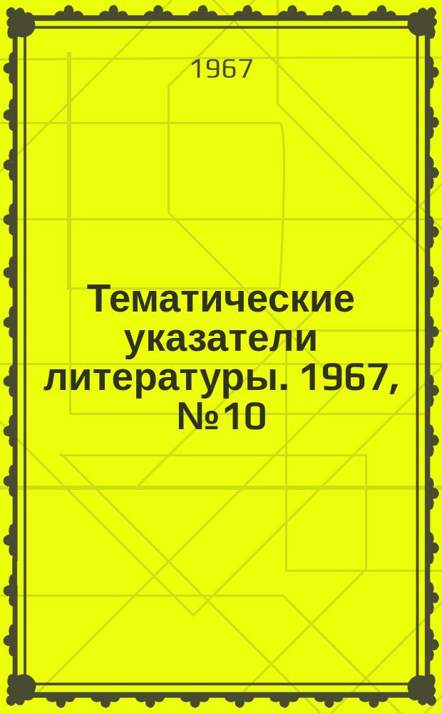 Тематические указатели литературы. 1967, №10 : Контроль емкости в процессе намотки секций конденсаторов