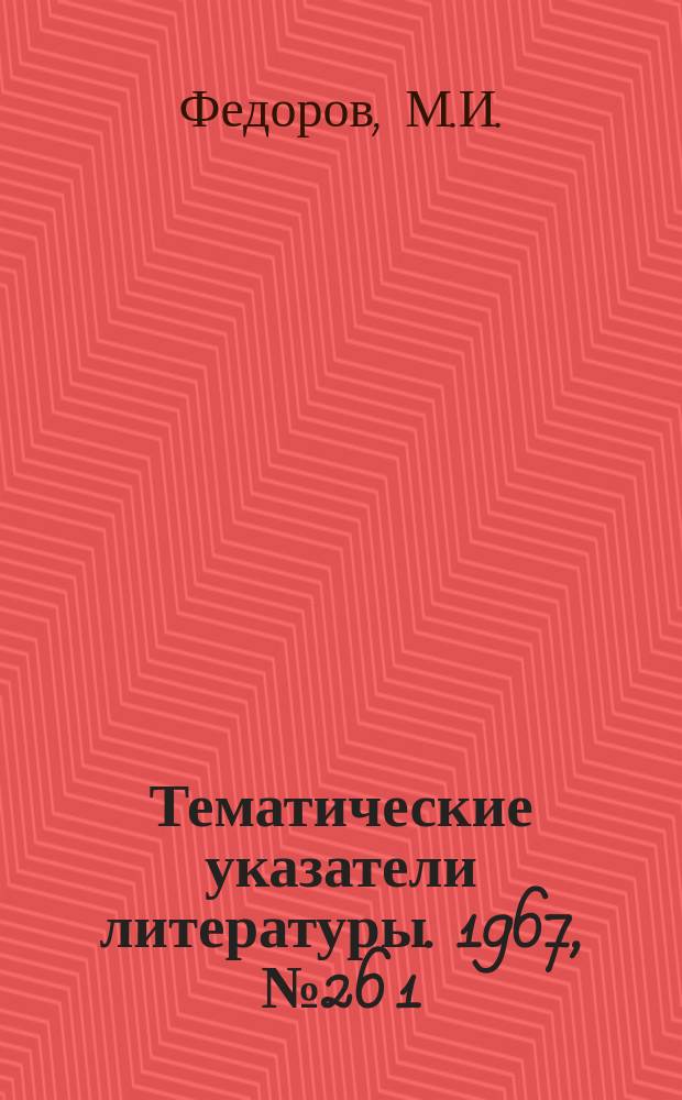 Тематические указатели литературы. 1967, №26[1] : Газоотделение электровакуумных материалов и приборов