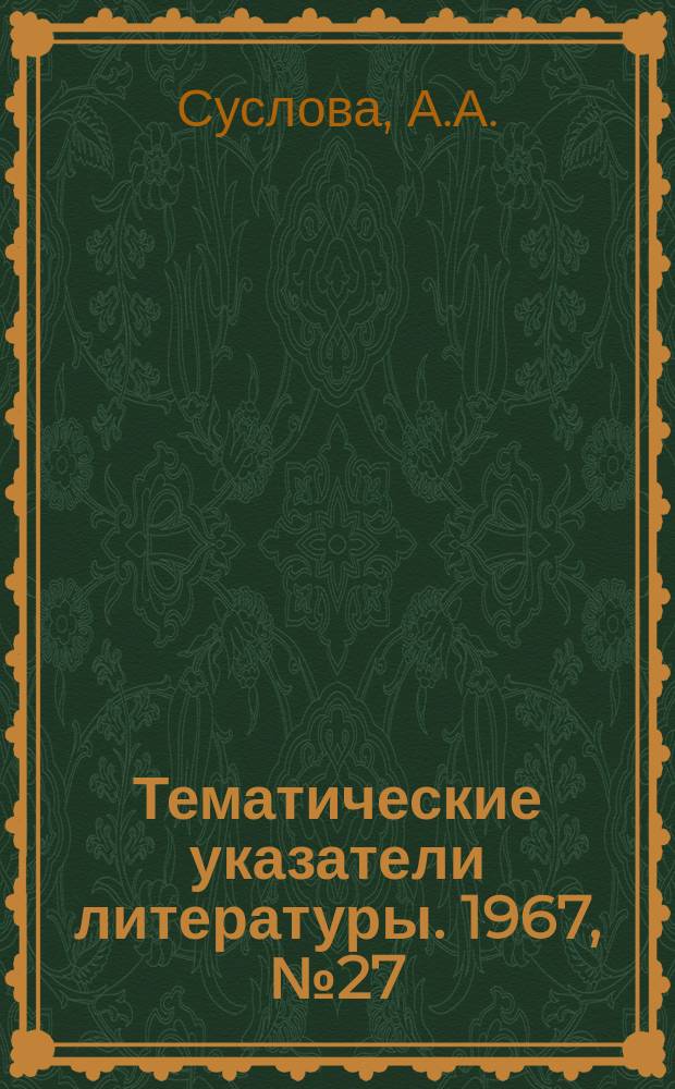 Тематические указатели литературы. 1967, №27 : Системы многообъемного регулирования температуры с использованием УВМ