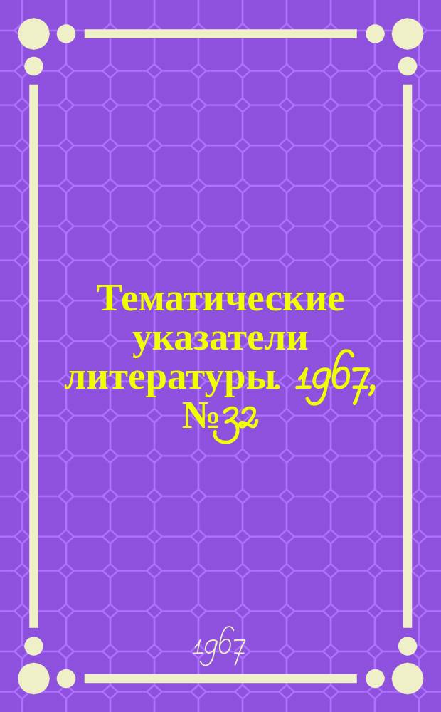 Тематические указатели литературы. 1967, №32 : Получение сверхвысокого вакуума