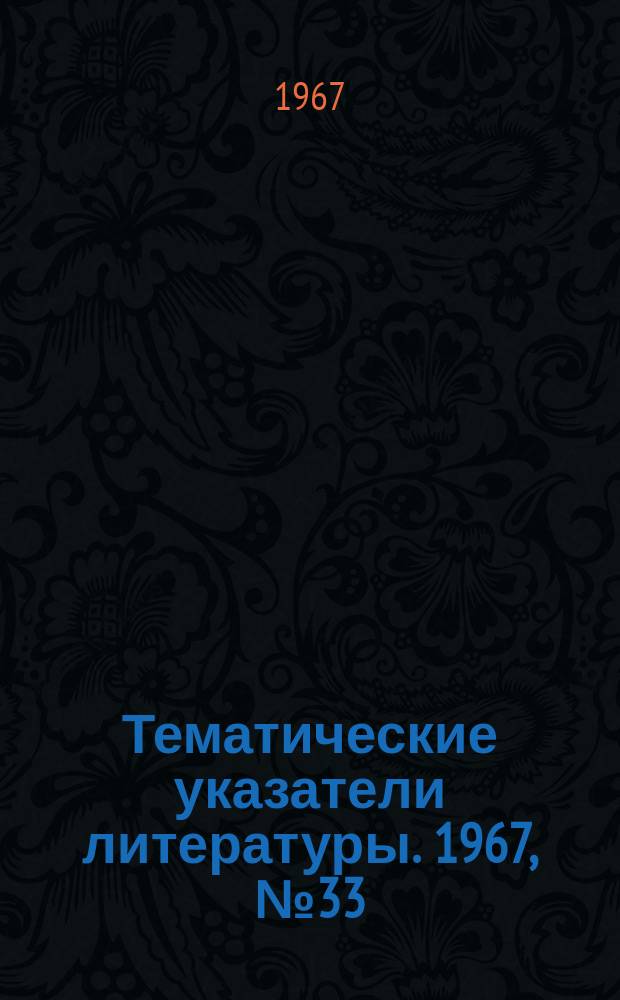Тематические указатели литературы. 1967, №33 : Герметизация полупроводниковых приборов синтетическими материалами