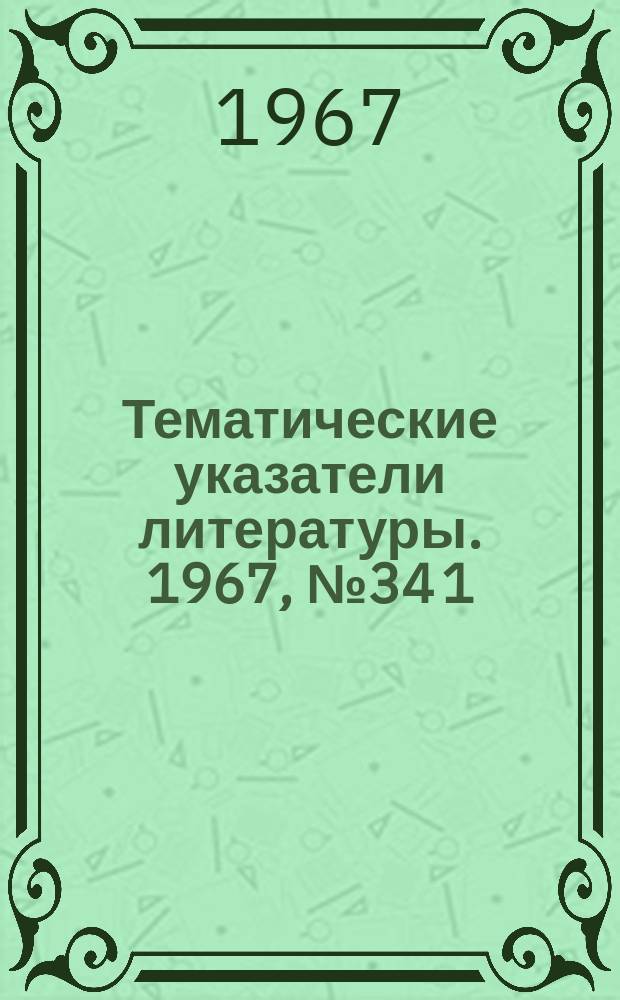 Тематические указатели литературы. 1967, №34[1] : Спаи стекла с металлом и керамикой