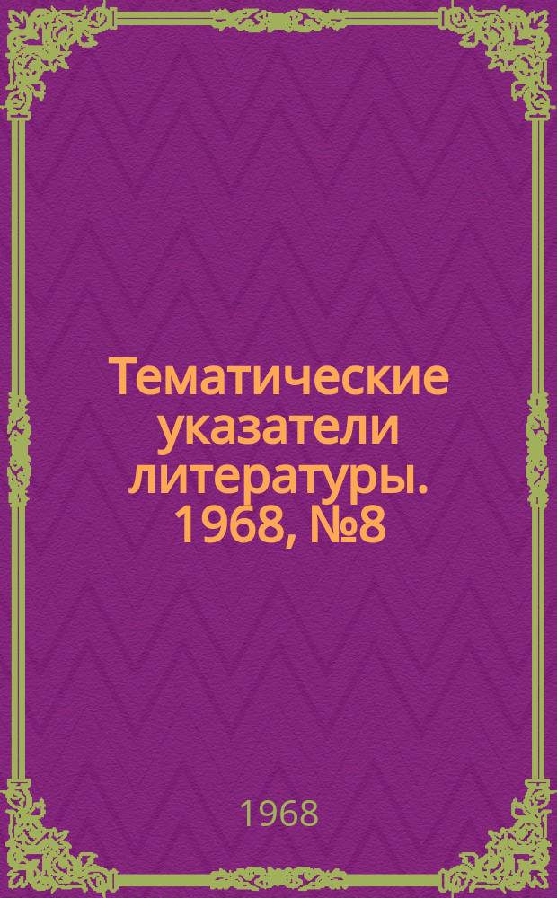 Тематические указатели литературы. 1968, №8 : Электроника в медицине