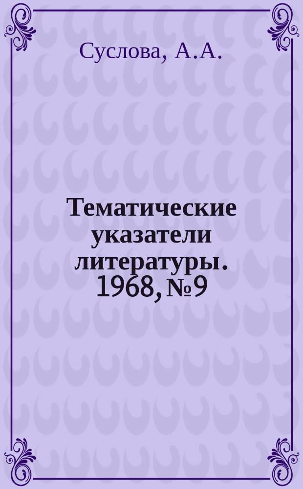 Тематические указатели литературы. 1968, №9 : Натяжные и направляющие устройства и способы равномерной намотки ленточных материалов