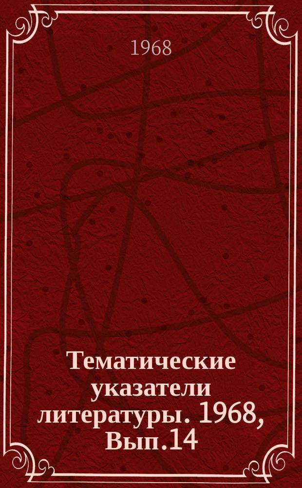 Тематические указатели литературы. 1968, Вып.14 : Генераторные клистроны