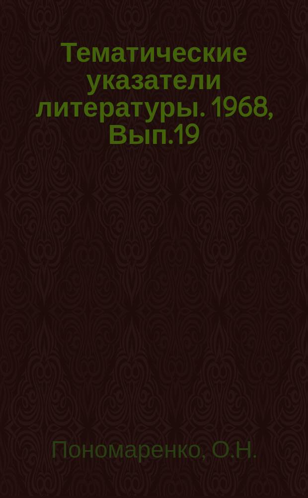 Тематические указатели литературы. 1968, Вып.19 : Источники питания