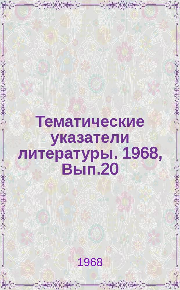 Тематические указатели литературы. 1968, Вып.20 : Измерение мощности и энергии излучения ОКГ импульсного и непрерывного действия