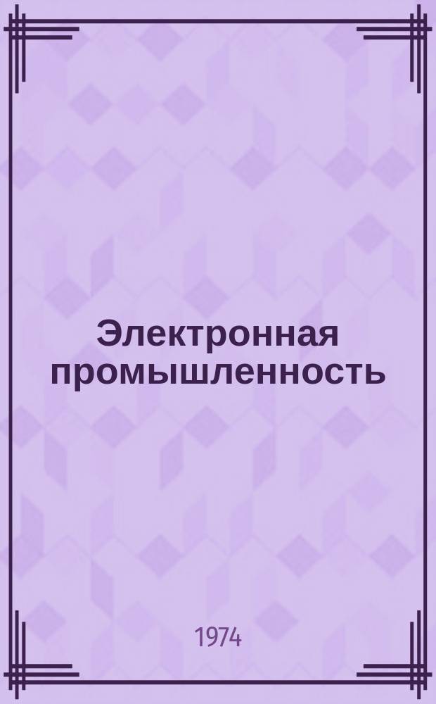 Электронная промышленность : ЭП Науч.-техн. сб. 1974, №5(29) : Оборудование для ионноплазменной обработки