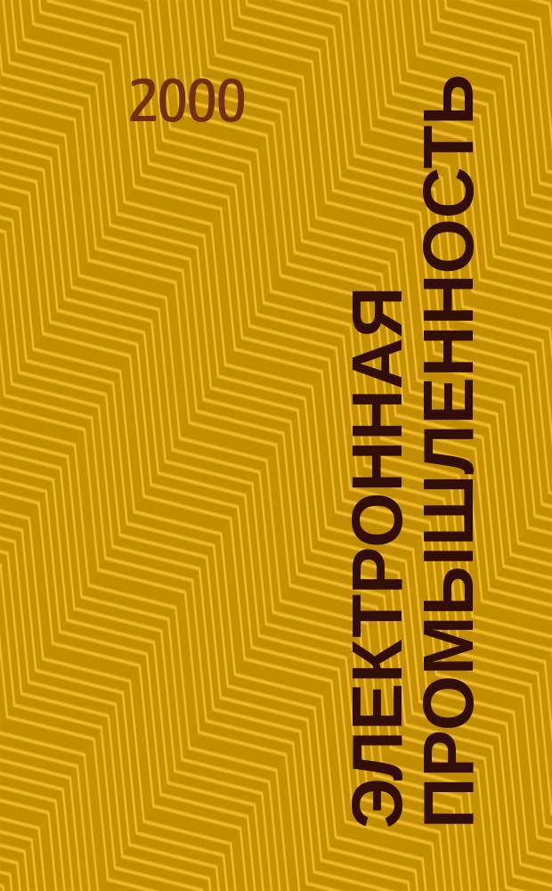 Электронная промышленность : ЭП Науч.-техн. сб. 2000, 2