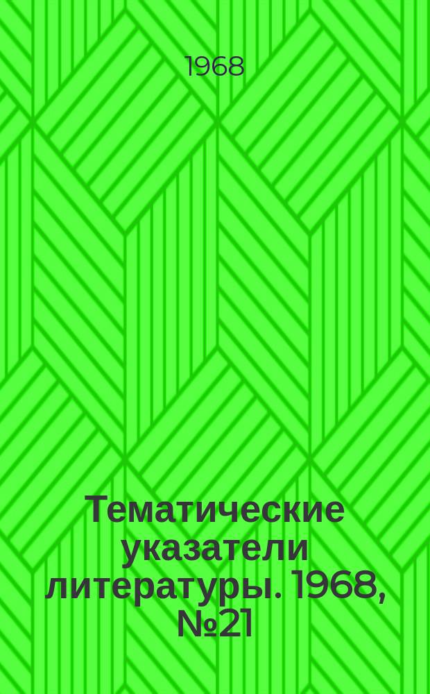 Тематические указатели литературы. 1968, №21 : Мосты с индуктивно связанными плечами