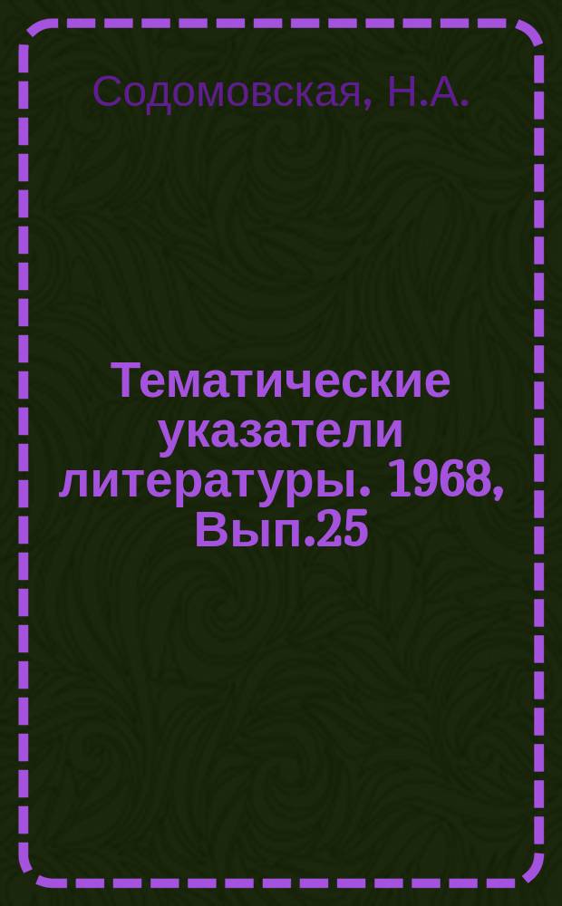 Тематические указатели литературы. 1968, Вып.25 : Применение ЭВМ в управлении производственными процессами
