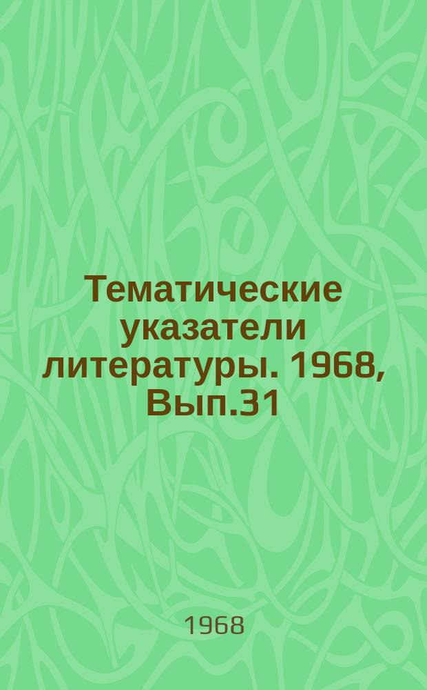 Тематические указатели литературы. 1968, Вып.31 : Фотометрические и дифференциально-фотометрические методы анализа Ni, Co, Cu, Ni, Nb и Al в металлах, сплавах и других материалах