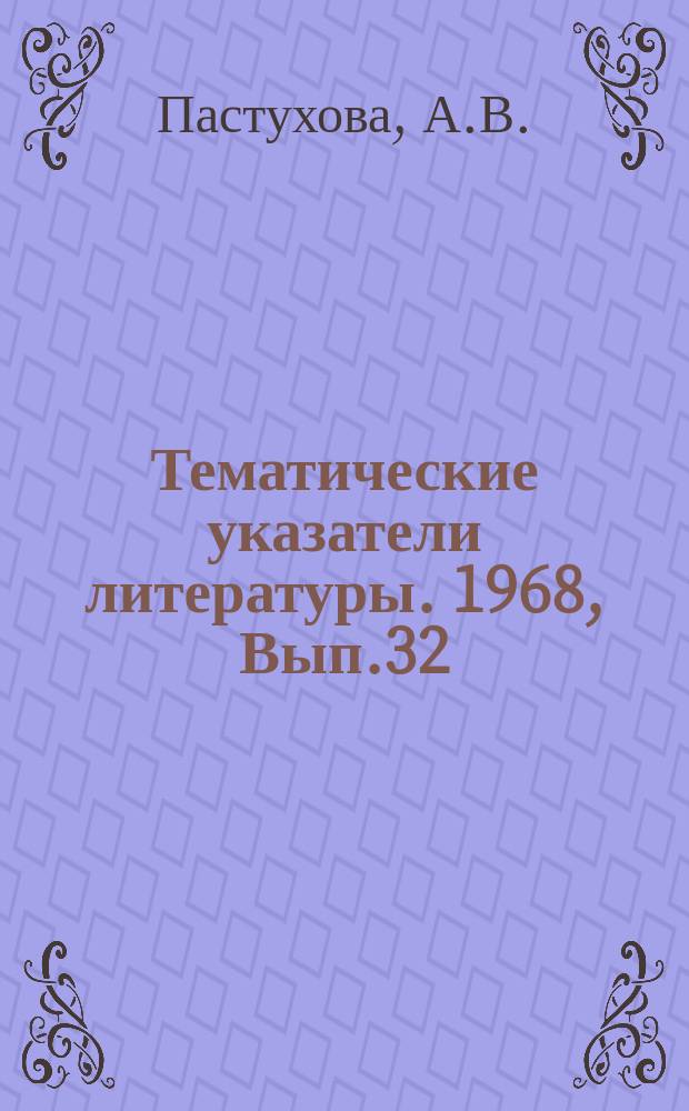 Тематические указатели литературы. 1968, Вып.32 : Технология изготовления цветных кинескопов