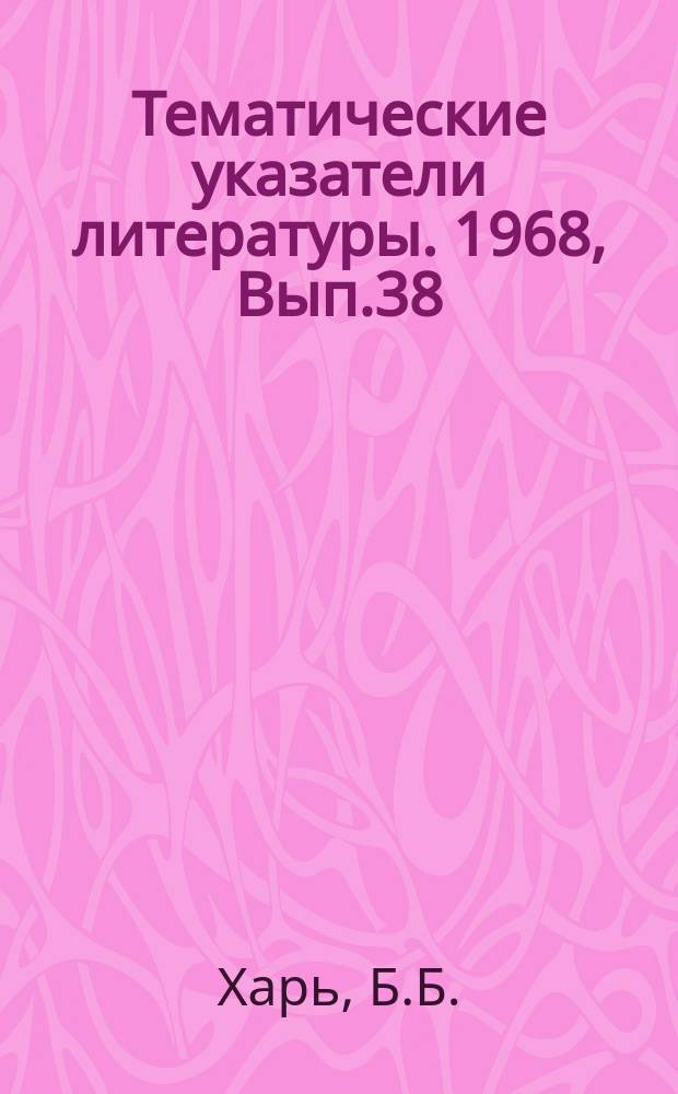 Тематические указатели литературы. 1968, Вып.38 : Некоторые специальные характеристики ЛБВ