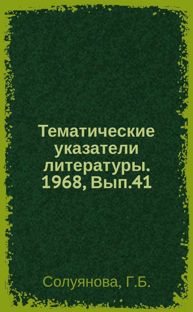 Тематические указатели литературы. 1968, Вып.41 : Схемы с высоким уровнем интеграции (LSI)