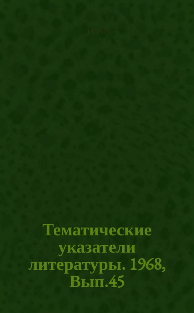 Тематические указатели литературы. 1968, Вып.45 : Замедляющие системы для широкополосных СВЧ приборов типа М