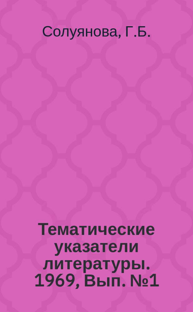 Тематические указатели литературы. 1969, Вып.№1(48) : Запоминающие устройства на МОП - структурах